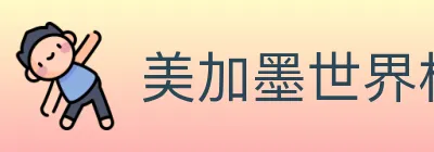 美加墨世界杯投注官方网站 logo